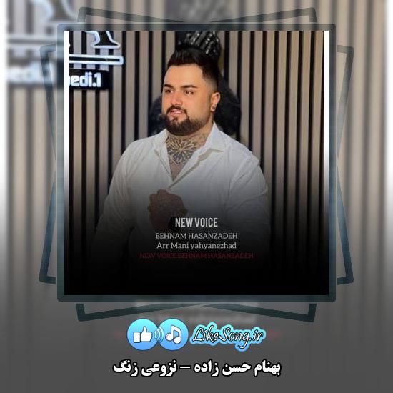 دانلود آهنگ بهنام حسن زاده نزوعی زنگ